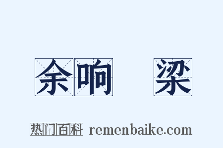 余响繞梁是什么意思的图片